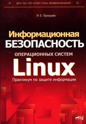 Информационная безопасность операционных систем Linux: практикум по защите информации