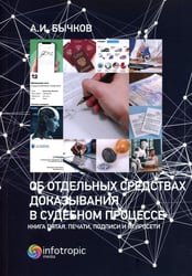 Об отдельных средствах доказывания в судебном процессе. Кн. 5. Печати, подписи и нейросети