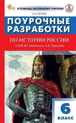 ПШУ 6 кл. История России к УМК Мединского.