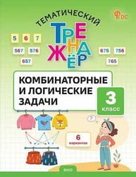 ТТр Комбинаторные и логические задачи 3 кл.