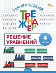 ТТр Решение уравнений 4 кл.
