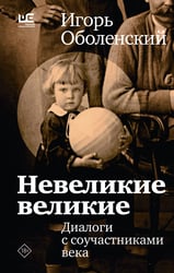 Невеликие великие