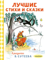 Лучшие стихи и сказки в рисунках В. Сутеева