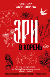Зри в корень! Из чего "растут" слова, или Как верблюд оказался слоном, а букет — лесом?