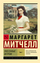 Унесенные ветром т. 1