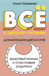 Все о детском питании. Доказательная диетология
