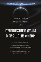 Путешествие души в прошлые жизни. Школа регрессий Алексея Кройтора