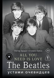 ALL YOU NEED IS LOVE. The Beatles: устами очевидцев