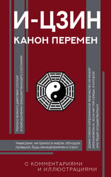 И-цзин. Канон Перемен