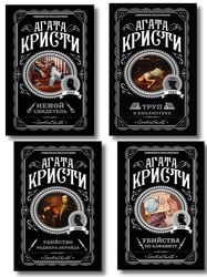 Комплект из 4-х книг (Убийства по алфавиту. Немой свидетель. Труп в библиотеке. Убийство Роджера Экройда)