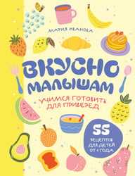 Вкусно малышам. Учимся готовить для приверед. 55 рецептов для детей от 1 года (мягкий переплет)