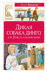 Дикая собака динго, или Повесть о первой любви