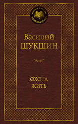 Охота жить