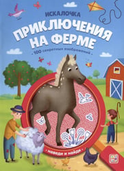 Книжка с лупой Приключения на ферме [100 секретных изображений]