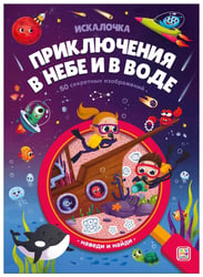 Книжка с лупой Приключения в небе и в воде [50 секретных изображений]