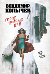 Город темных дел