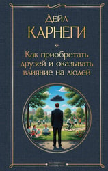 Как приобретать друзей и оказывать влияние на людей