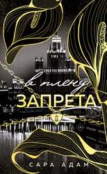 В плену запрета