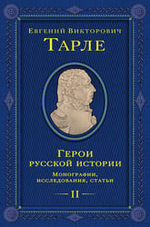 Герои русской истории. Том 2. От Кутузова до Скобелева