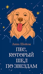Пес, который шел по звездам