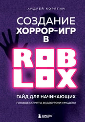 Создание хоррор-игр в Роблокс. Гайд для начинающих