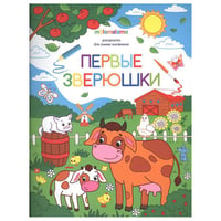 Первые зверушки