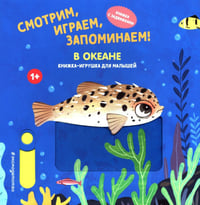 Смотрим, играем, запоминаем! В океане: Книжка-игрушка для малышей