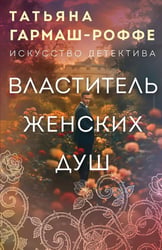 Властитель женских душ: роман
