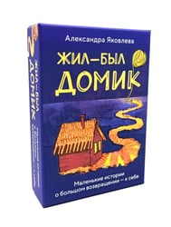 Метафорические карты. Жил-был домик. Маленькие истории о большом возвращении - к себе (55 карт + руководство)