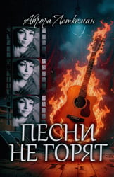 Песни не горят