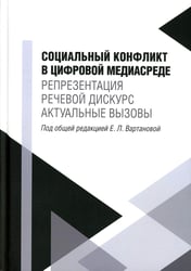 Социальный конфликт в цифровой медиасреде: репрезентация, речевой дискурс, актуальные вызовы: монография