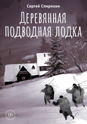 Деревянная подводная лодка