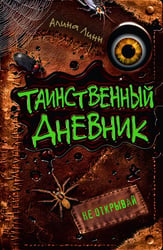 Таинственный дневник