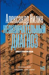 Неокончательный диагноз