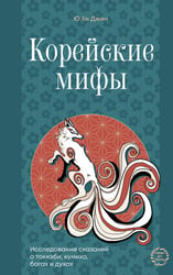 Корейские мифы. Исследование сказаний о токкэби, кумихо, богах и духах
