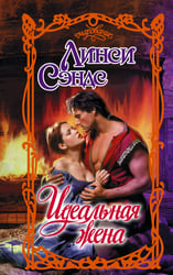 Идеальная жена
