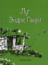 ** Луг Эндрю Генри (Берн Д.)