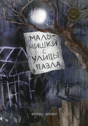 Молнар Ф. Мальчишки с улицы Павла