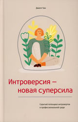 Интроверсия-новая суперсила Скрытый потенциал интровертов в профессиональной среде