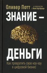 Знание-деньги