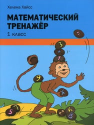 Математический тренажер. 1 класс