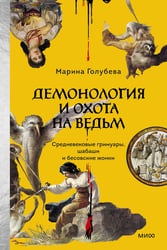 Демонология и охота на ведьм. Средневековые гримуары, шабаши и бесовские жонки