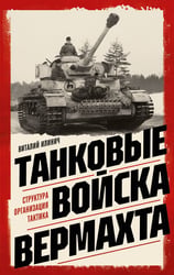 Танковые войска вермахта. Структура, организация, тактика