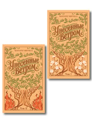 Унесенные ветром. (комплект из 2-х книг)