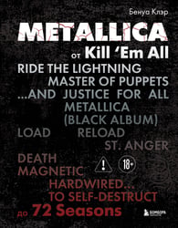 Metallica. Эксклюзивное издание. Архивные фотографии, истории всех песен, неизданное