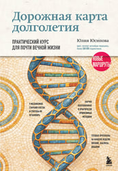 Дорожная карта долголетия. Практический курс для почти вечной жизни. Новые маршруты