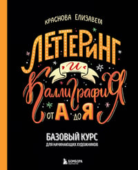 Леттеринг и каллиграфия. От А до Я. Базовый курс для начинающих художников
