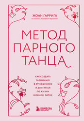 Метод парного танца. Как создать гармонию в отношениях и двигаться по жизни в одном ритме