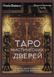 Таро Мистических дверей. Карты для ответов на сложные вопросы