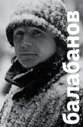 Балабанов